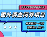 新手零成本零门槛可操作的国外调查问券项目,每天一小时轻松收入200+-16888副业资讯