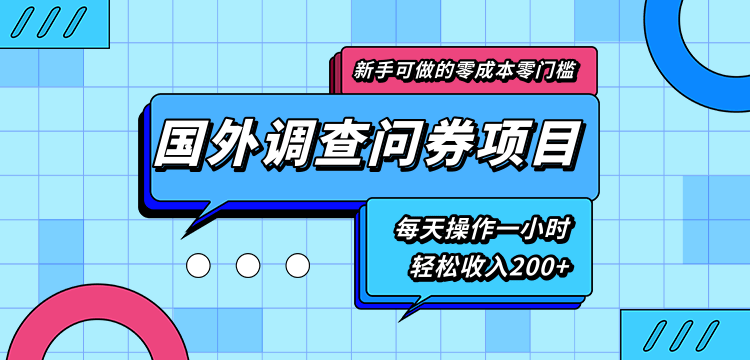 新手零成本零门槛可操作的国外调查问券项目，每天一小时轻松收入200+-16888副业资讯