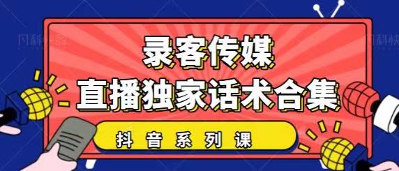 抖音直播话术合集，最新：暖场、互动、带货话术合集，干货满满建议收藏-16888副业资讯