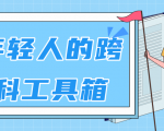 林超:给年轻人的跨学科工具箱【视频课程高清】-16888副业资讯