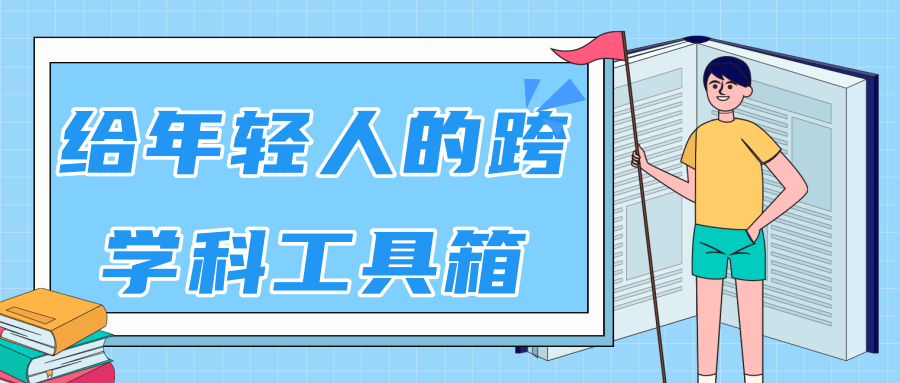 林超：给年轻人的跨学科工具箱【视频课程高清】-16888副业资讯