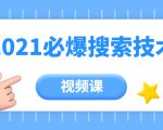 齐论教育·2021年百分百必爆搜索流量技术(价值999元-视频课)-16888副业资讯