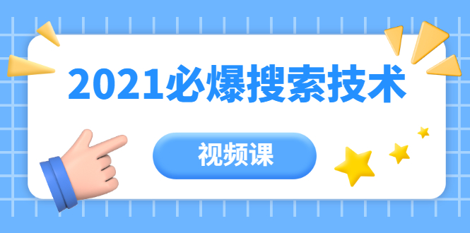齐论教育·2021年百分百必爆搜索流量技术（价值999元-视频课）-16888副业资讯