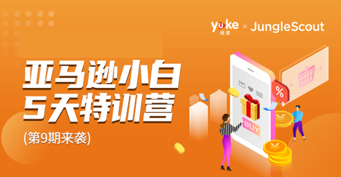 雨课·亚马逊小白特训营第9期 跨境电商挺赚钱的 有朋友已经月入几十万美金-16888副业资讯