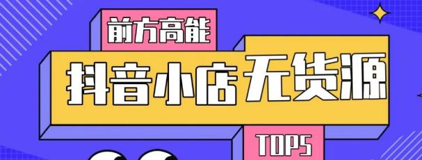 10分钟告诉你抖音小店项目原理，抖音小店无货源店群必爆玩法-16888副业资讯