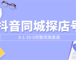 抖音同城探店号0-1-10-0完整思路复盘【付费文章】-16888副业资讯