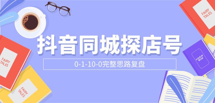 抖音同城探店号0-1-10-0完整思路复盘【付费文章】-16888副业资讯