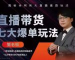 蟹老板直播带货7大爆单玩法,揭秘全网各大直播套路玩法-16888副业资讯