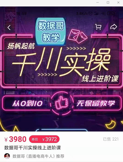 官网售价3980元的数据哥-千川实操进阶课【进阶版】 非基础版-16888副业资讯