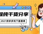 2021拼多多线下直播课:全程纯干货分享,关于拼多多的一切逻辑都能在这学到-16888副业资讯