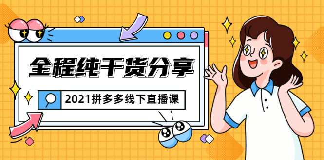 2021拼多多线下直播课：全程纯干货分享，关于拼多多的一切逻辑都能在这学到-16888副业资讯