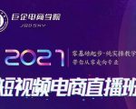 巨企电商学院·2021短视频电商直播班,价值2980元-16888副业资讯