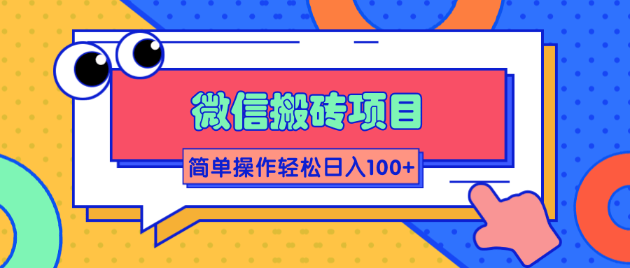 微信搬砖项目，简单几步操作即可轻松日入100+【批量操作赚更多】-16888副业资讯