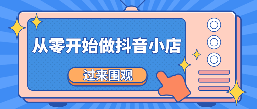 《从零开始做抖音小店全攻略》小白一步一步跟着做也能月收入3-5W-16888副业资讯