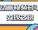 从快手小游戏到多平台多种形式变现,开启小动画推广变现之路-16888副业资讯
