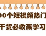 短视频热门剧本大全,5000个剧本做短视频的朋友必看-16888副业资讯
