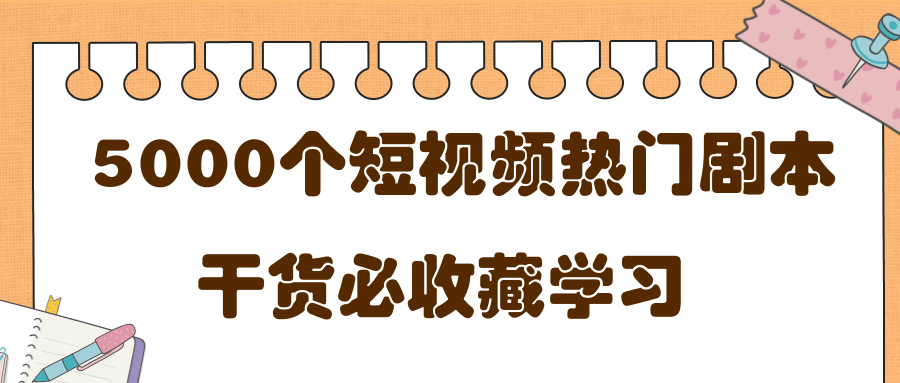 短视频热门剧本大全，5000个剧本做短视频的朋友必看-16888副业资讯
