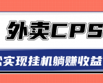 超详细搭建外卖CPS系统,轻松挂机躺赚收入1W+【视频教程】-16888副业资讯