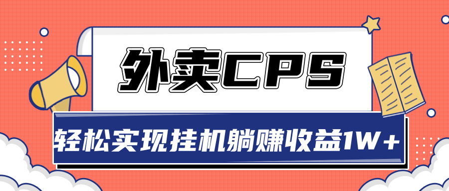 超详细搭建外卖CPS系统，轻松挂机躺赚收入1W+【视频教程】-16888副业资讯