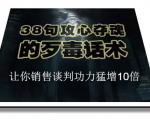 陈增金:38句攻心夺魂的歹毒话术,让你销售谈判功力猛增10倍-16888副业资讯