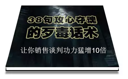 陈增金：38句攻心夺魂的歹毒话术，让你销售谈判功力猛增10倍-16888副业资讯