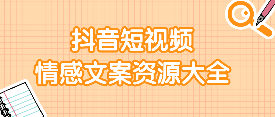 短视频情感文案资源大合集，上万条各类情感文案，让你不再为文案而烦恼-16888副业资讯