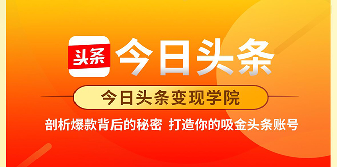 今日头条变现学院·打造你的吸金头条账号，打造10W+实操方法 价值2298元-16888副业资讯