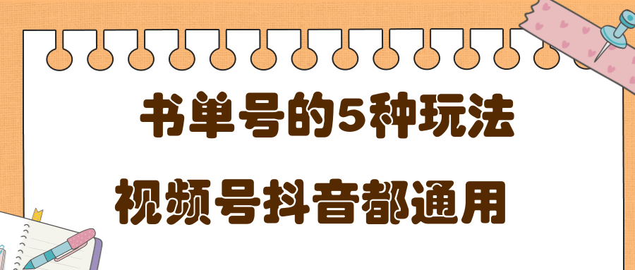 低成本创业项目，抖音，快手，视频号都通用的书单号5种赚钱玩法-16888副业资讯