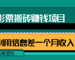 利用信息差操作电影票搬砖项目,有流量即可轻松月赚1W+-16888副业资讯