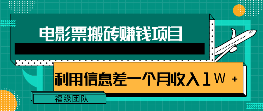 利用信息差操作电影票搬砖项目，有流量即可轻松月赚1W+-16888副业资讯