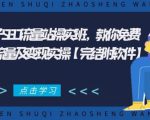 2021年附子SEO流量站操实班 教你免费获得百万流量及变现实操(完结附软件)-16888副业资讯