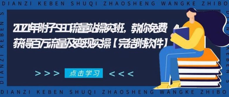 2021年附子SEO流量站操实班 教你免费获得百万流量及变现实操(完结附软件)-16888副业资讯