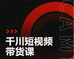 昭闻短视频千川图文带货课,给你一个起点,给起点一个高度-16888副业资讯