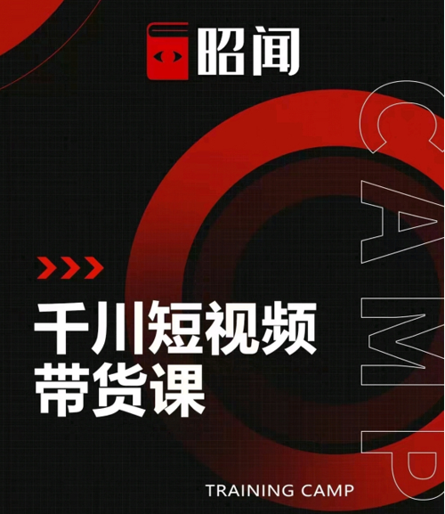 昭闻短视频千川图文带货课，给你一个起点，给起点一个高度-16888副业资讯