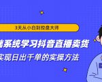 3天从小白到控盘大师,0基础系统学习抖音直播卖货 实现日出千单的实操方法-16888副业资讯