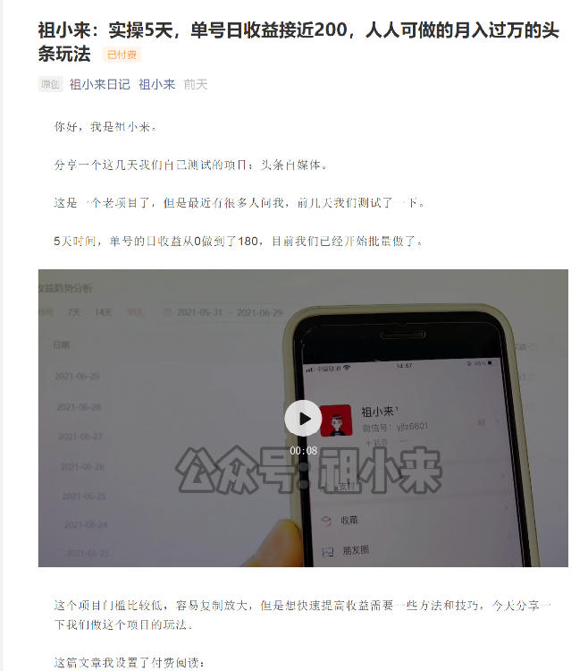 祖小来：实操5天，单号日收益接近200，人人可做的月入过万的头条玩法-16888副业资讯