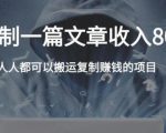 复制粘贴自动化赚钱的公文项目,复制一篇文章收入8000元,人人可操作-16888副业资讯
