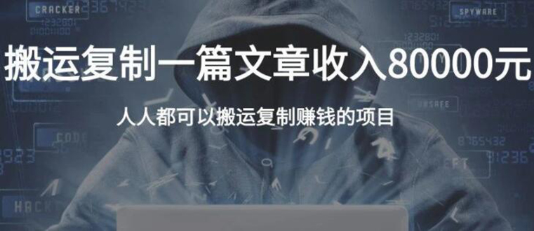 复制粘贴自动化赚钱的公文项目，复制一篇文章收入8000元，人人可操作-16888副业资讯