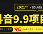 抖音9.9课程项目,没粉丝也能卖课,一天300+粉易变现-16888副业资讯