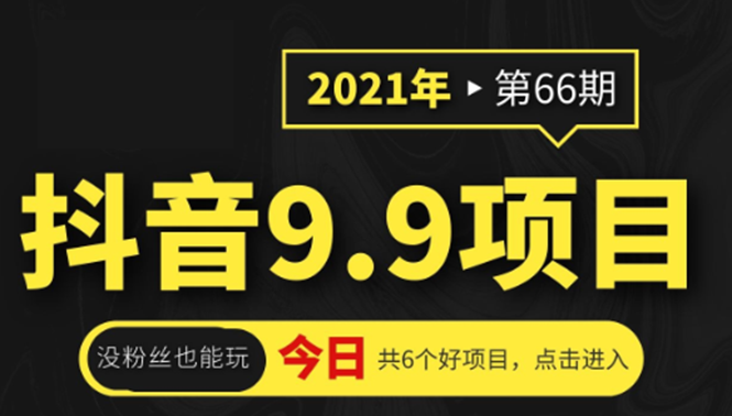 抖音9.9课程项目，没粉丝也能卖课，一天300+粉易变现-16888副业资讯