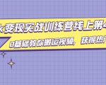 龟课·TikTok变现实战训练营线上第4期,0基础教你搬运视频,获得热门赚美金-16888副业资讯