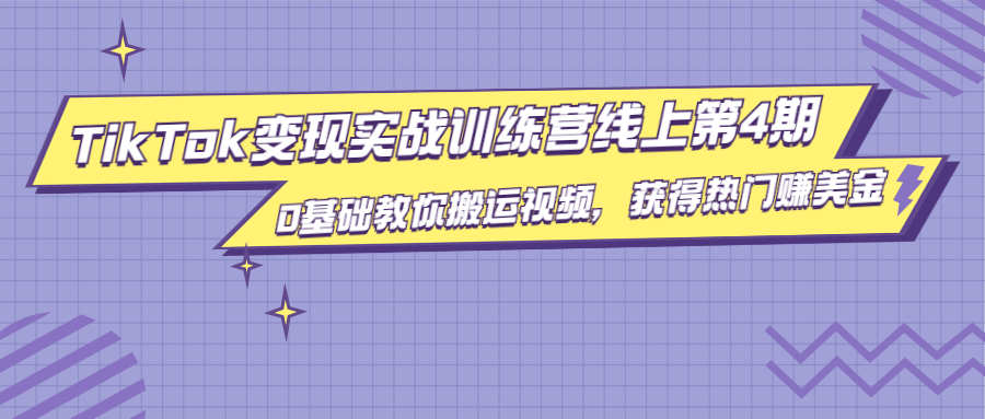 龟课·TikTok变现实战训练营线上第4期，0基础教你搬运视频，获得热门赚美金-16888副业资讯
