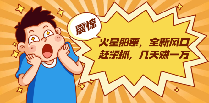 火星船票，全新风口赶紧抓，几天赚一万+摆地摊卖尾货月入一万（5个项目）-16888副业资讯