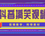 抖音搞笑视频剪辑教学,每天两小时轻松剪爆款(附带素材)-16888副业资讯