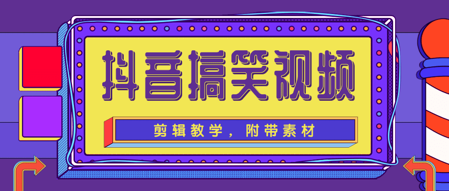 抖音搞笑视频剪辑教学，每天两小时轻松剪爆款（附带素材）-16888副业资讯