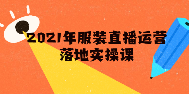雨婷·2021年服装直播运营落地实操课，新号0粉如何快速带货日销10W+-16888副业资讯