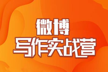 村西边老王·微博超级写作实战营，帮助你粉丝猛涨价值999元-16888副业资讯
