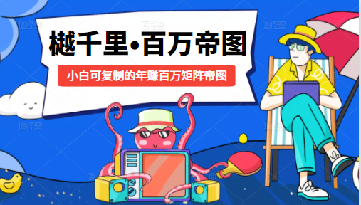 樾千里-百万帝图计划：小白可复制的年赚百万矩阵帝图（附源码）-16888副业资讯