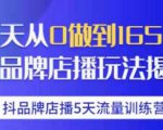 抖品牌店播·5天流量训练营:28天从0做到1650万,抖品牌店播玩法-16888副业资讯