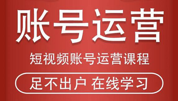 短视频账号运营课程：从话术到短视频运营再到直播带货全流程，新人快速入门-16888副业资讯